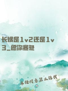 长嫂是1v2还是1v3