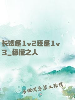 长嫂是1v2还是1v3