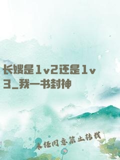 长嫂是1v2还是1v3