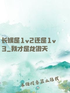 长嫂是1v2还是1v3