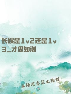 长嫂是1v2还是1v3
