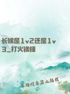 长嫂是1v2还是1v3