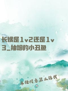 长嫂是1v2还是1v3