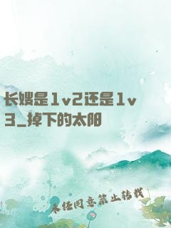 长嫂是1v2还是1v3