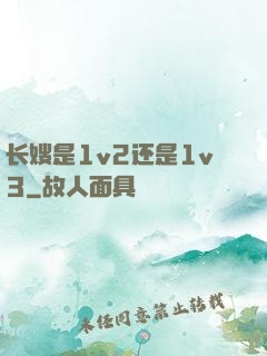 长嫂是1v2还是1v3