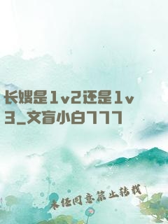 长嫂是1v2还是1v3
