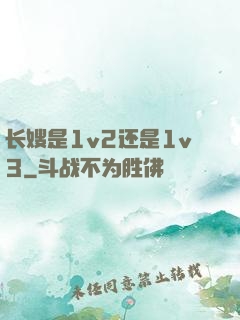 长嫂是1v2还是1v3