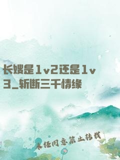 长嫂是1v2还是1v3