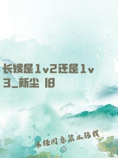 长嫂是1v2还是1v3