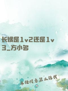 长嫂是1v2还是1v3