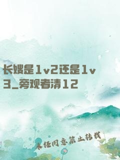 长嫂是1v2还是1v3