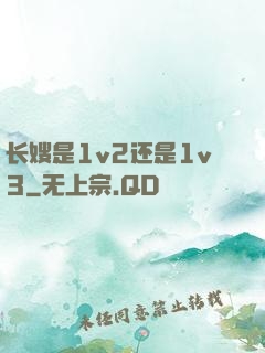 长嫂是1v2还是1v3