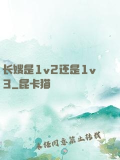 长嫂是1v2还是1v3