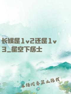 长嫂是1v2还是1v3