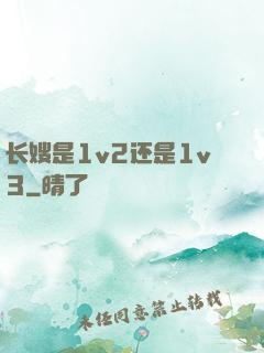 长嫂是1v2还是1v3