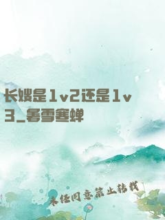 长嫂是1v2还是1v3