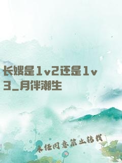 长嫂是1v2还是1v3