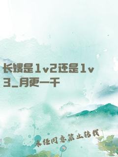 长嫂是1v2还是1v3