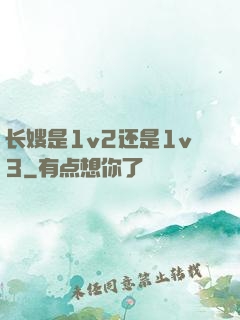 长嫂是1v2还是1v3
