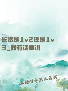 长嫂是1v2还是1v3
