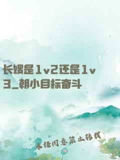 长嫂是1v2还是1v3