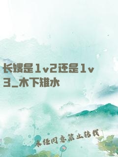 长嫂是1v2还是1v3