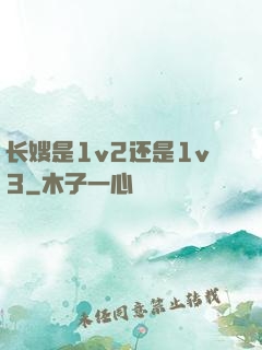 长嫂是1v2还是1v3