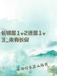 长嫂是1v2还是1v3