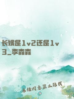 长嫂是1v2还是1v3
