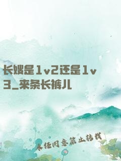 长嫂是1v2还是1v3