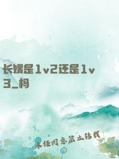 长嫂是1v2还是1v3