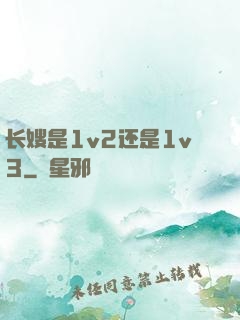 长嫂是1v2还是1v3