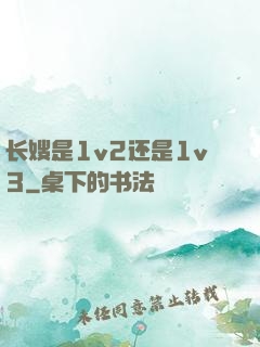 长嫂是1v2还是1v3