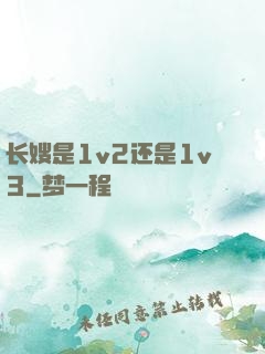 长嫂是1v2还是1v3
