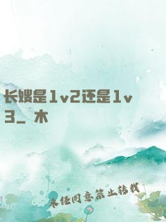 长嫂是1v2还是1v3