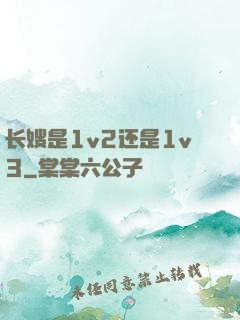 长嫂是1v2还是1v3