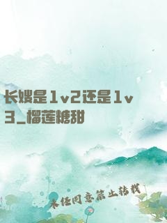 长嫂是1v2还是1v3