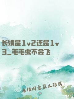 长嫂是1v2还是1v3