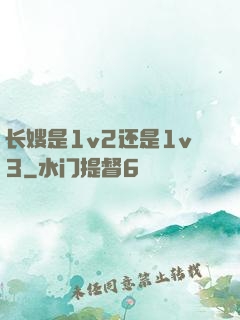 长嫂是1v2还是1v3