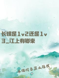 长嫂是1v2还是1v3