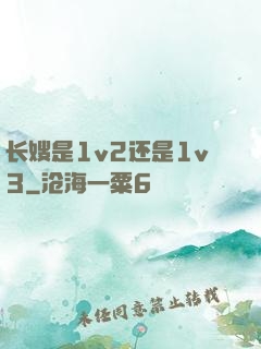 长嫂是1v2还是1v3