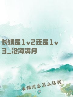 长嫂是1v2还是1v3