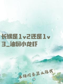 长嫂是1v2还是1v3