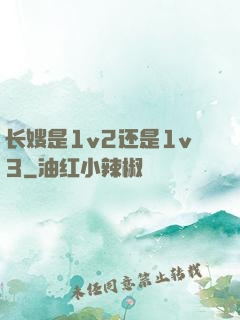 长嫂是1v2还是1v3