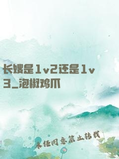 长嫂是1v2还是1v3