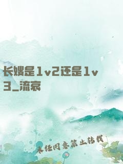 长嫂是1v2还是1v3