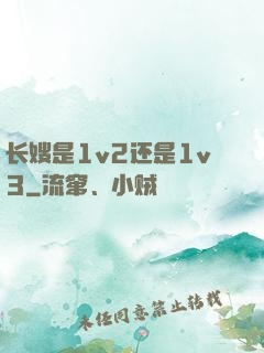 长嫂是1v2还是1v3