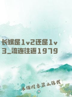 长嫂是1v2还是1v3