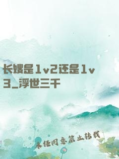 长嫂是1v2还是1v3