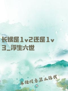 长嫂是1v2还是1v3